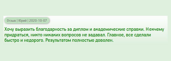 diplomanrus.com Заказывал диплом и академическую справку. При получении рассматривал внимательно каждый документ. Не к чему придраться. Понравилось то, что операторы не задавали никаких вопросов. Заказ сделали быстро, доставка своевременная. По цене – приемлемо. Результат порадовал.