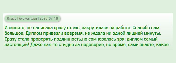 diplomann-russianss.com Обещала написать отзыв, но никак не получалось, много работы, извините. Диплом привезли в оговоренный срок, как и договаривались. При курьере стала проверять на подлинность, но выполнено было идеально. Даже стыдно стало за сомнения, которые присутствовали от момента заказа и до получения. Диплом самый настоящий! Спасибо вам большое.