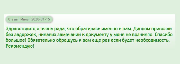 diplomans-russia.com Здравствуйте, нисколько не сожалею, что обратилась именно к вам за дипломом. Его привезли без задержек, в указанный срок. Рассмотрев, никаких замечаний не возникло. При необходимости обязательно обращусь к вам еще раз. Рекомендую всем эту компанию.