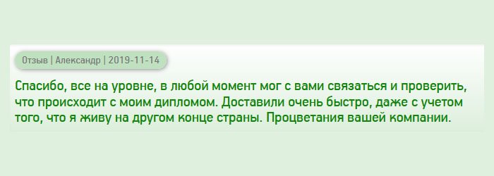 diplomany.ru Спасибо, всё прошло на высоком уровне. Операторы всегда на связи, поэтому мог поинтересоваться, на каком этапе мой заказ. Доставили оперативно, несмотря на то, что проживаю в другой стране. Желаю развития бизнесу.