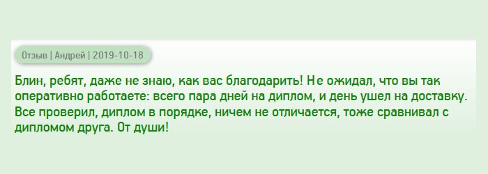 diploman-russia.com Блин, ребята, я в шоке от вас! Даже не знаю, как выразить свою благодарность! Думал разное, читая отзывы, а когда столкнулся лично – это другое. Диплом ничем не отличается от оригинала, привезли буквально через несколько дней. Все супер!