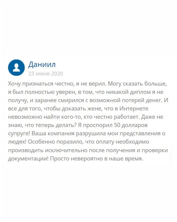 original-diplomana24.com Моя супруга всё время твердила мне, что в интернете работают только мошенники, а я доказывал обратное. Когда появилась необходимость заказа диплом, то, как выяснилось, сделать это можно только в интернете. Мне жена предвещала потерю денег. Мысленно я с ней согласился, но хотелось доказать обратное. Благодаря вам я выиграл 50 долларов и получил оригинальный диплом. Спасибо вам огромное!